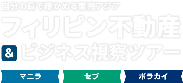 自分の目で確かめる東南アジア フィリピン不動産&ビジネス視察ツアー